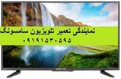 نمایندگی تعمیر تلویزیون سامسونگ تهران