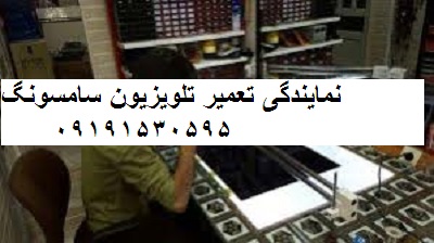 نمایندگی تعمیر تلویزیون سامسونگ شرق تهران